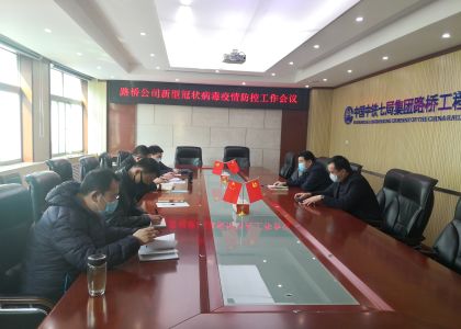 路桥公司党委疫情防控行动快抓的实
