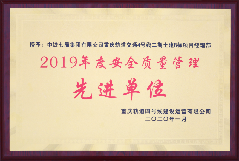 重庆8标2019年度安全质量管理先进单位奖牌