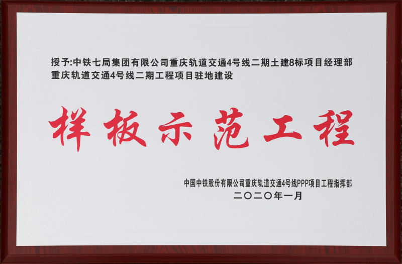 重庆8标2019年驻地建设度样板示范工程奖牌