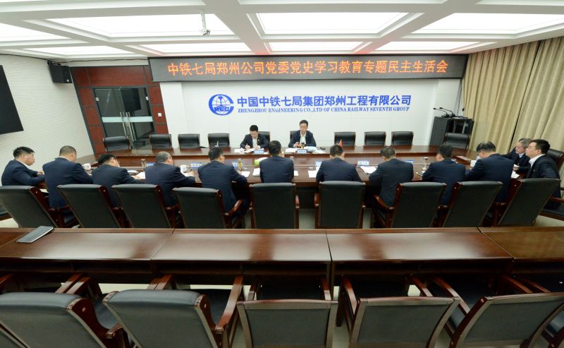党史学习教育民主生活会