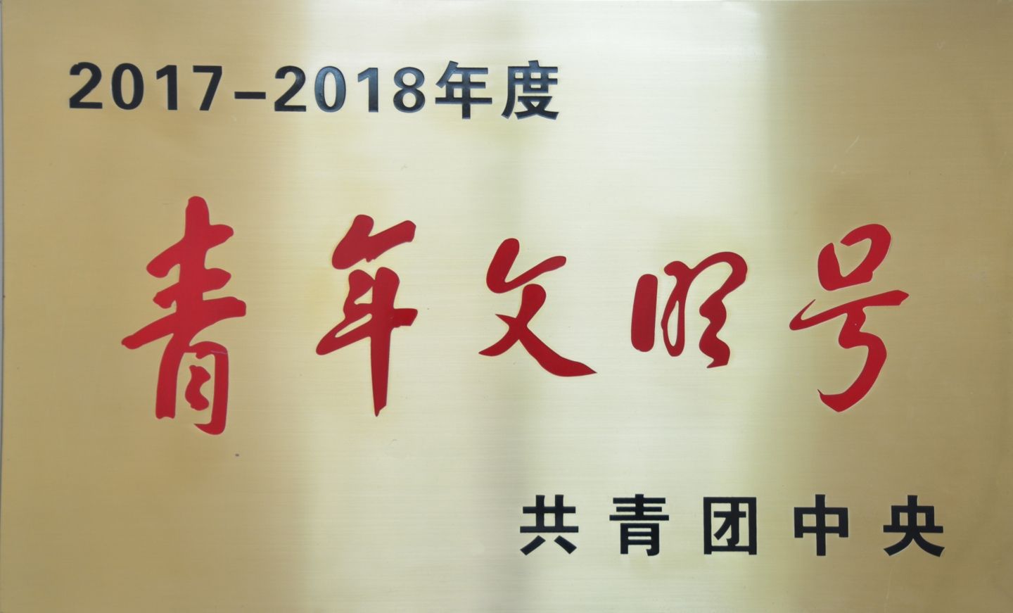 2017-2018年度青年文明号_爱奇艺