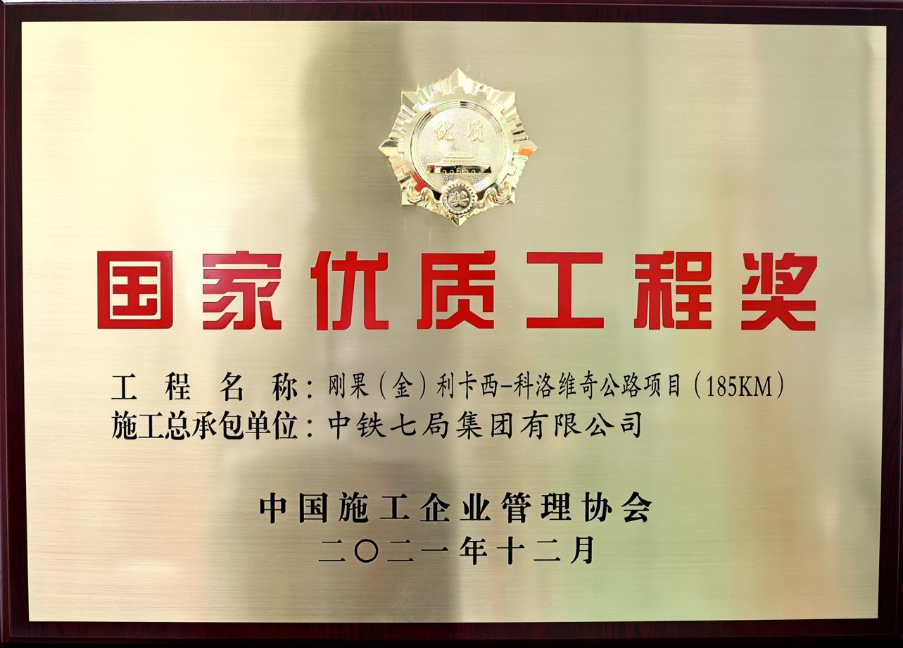 刚果（金）利卡西-克洛维奇公路项目_爱奇艺