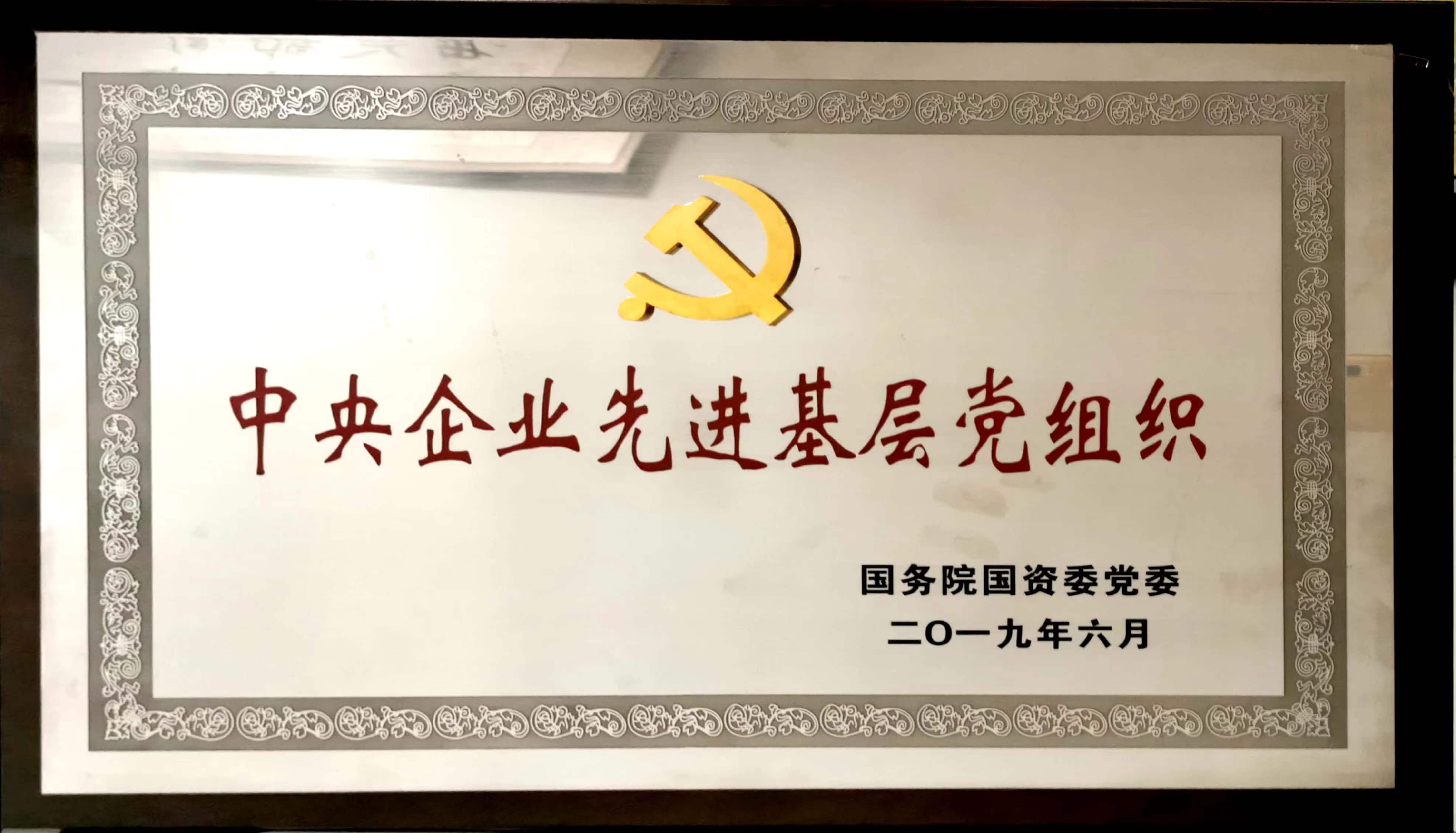 国资委中央企业先进基层党组织（