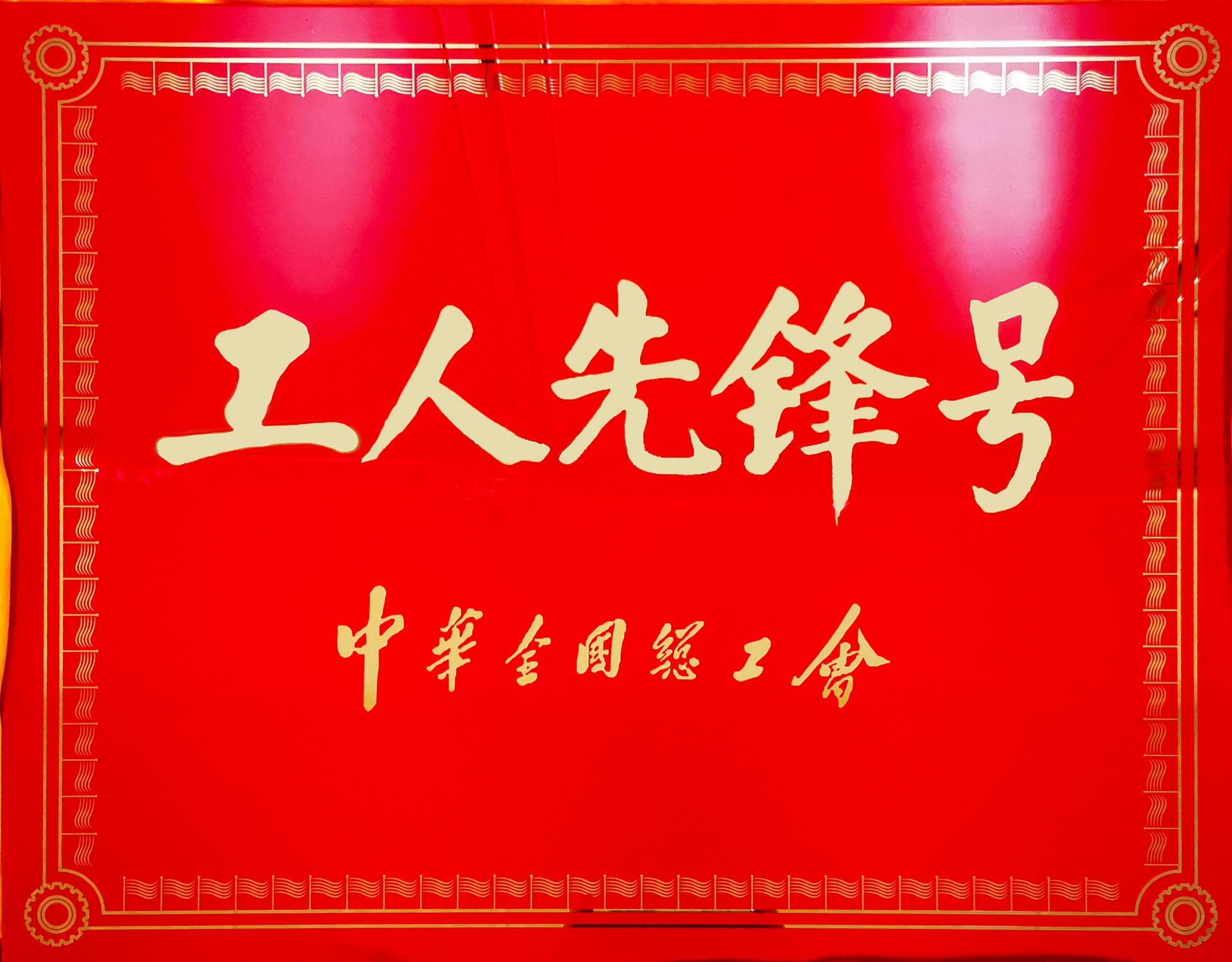 全国工人先锋号